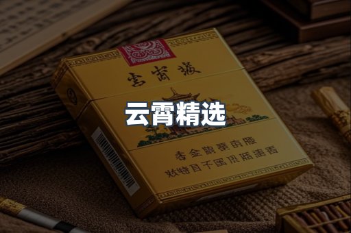 云霄香烟批发