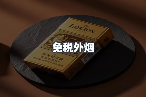 进口香烟